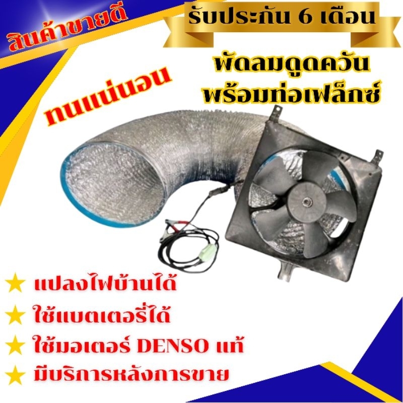 พัดลมดูดควันไก่ย่างแรงแน่นอนใช้มอเตอร์DENDOแท้ ญี่ปุ่น มอเตอร์รถยนต์รับประกัน6เดือน