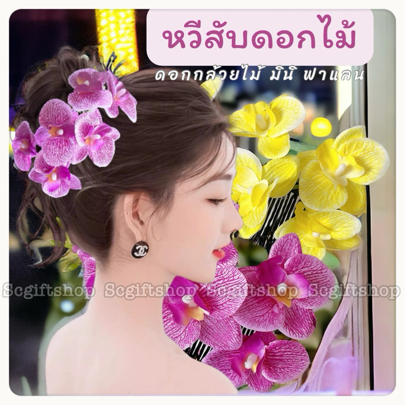 (ส่งจากเชียงใหม่) ปิ่นปักผม หวีสับดอกไม้ หวีเสียบผมดอกกล้วยไม้ มินิฟาแลน