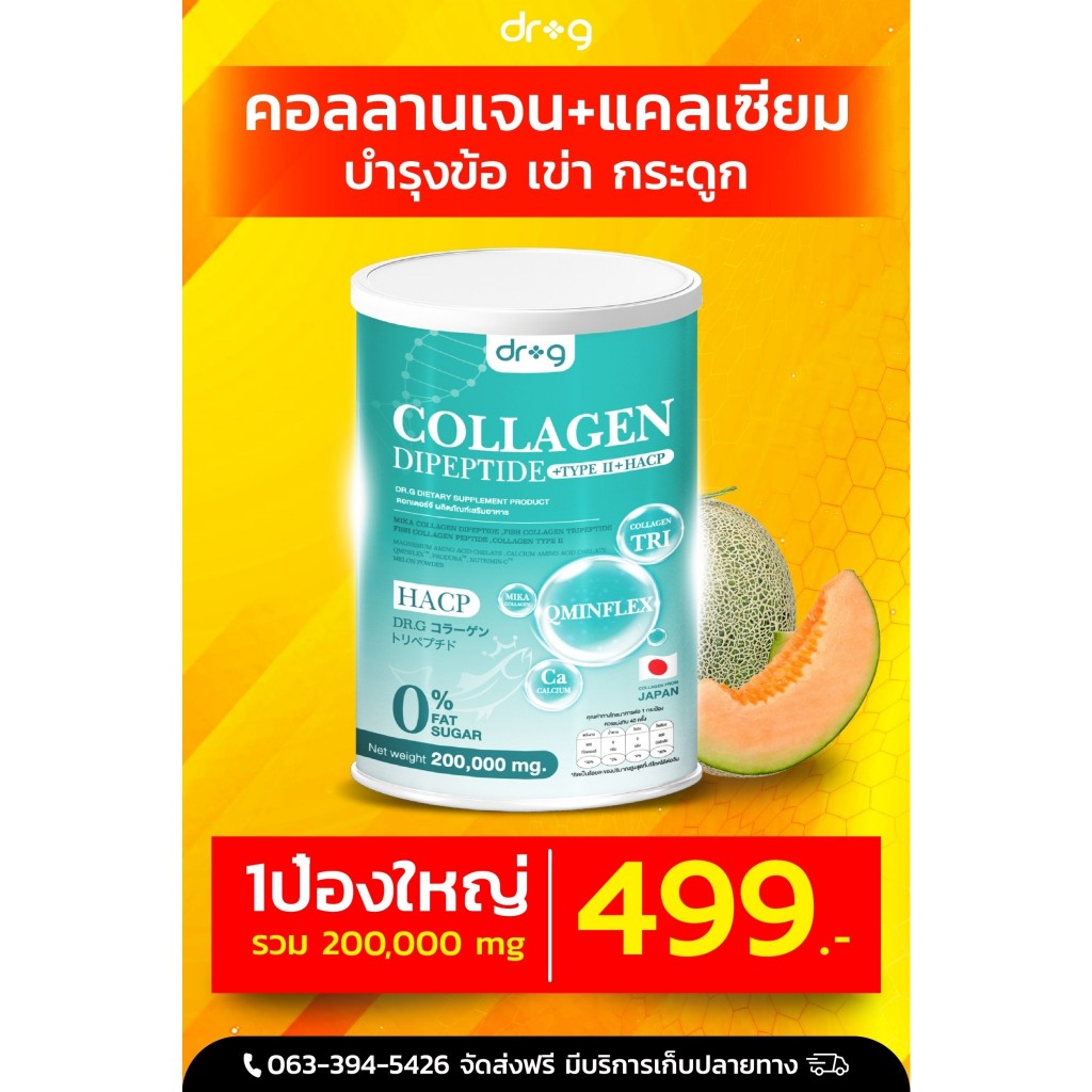 Dr.G collagen คอลลาเจนญี่ปุ่น แท้ 200,000 มก แก้ข้อเข่าเสี่อม  บำรุงผิวใส ผม เล็บ กระดูก ข้อเข่า