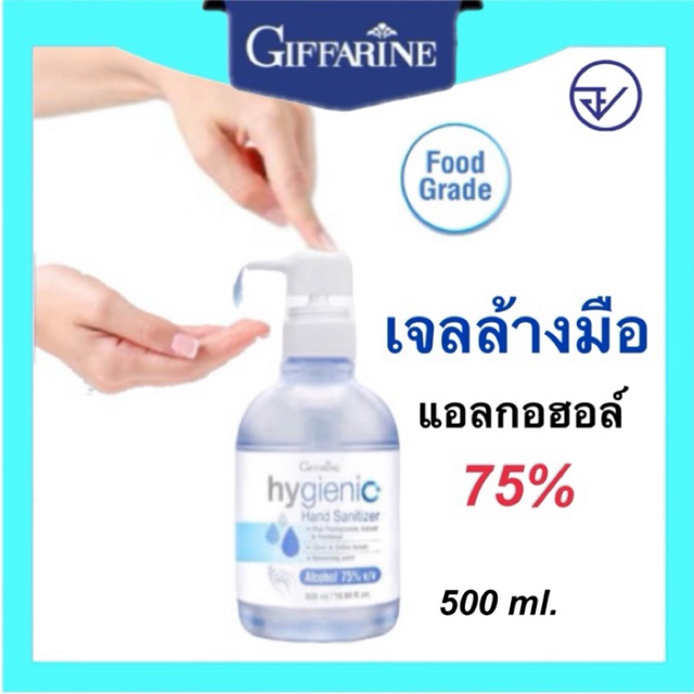 กิฟฟารีน  เจลล้างมือ แอลกอฮอล์ 75% v/v สะอาด หอม ถนอมมือ แห้งเร็ว โดยไม่ต้องล้างออก "Hygienic"  (Food Grade)