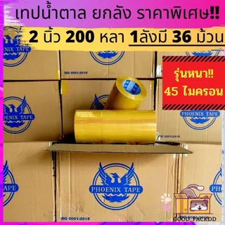[ยกลัง] เทปใส,น้ำตาล 2นิ้ว 200 หลาเต็ม ฟีนิกซ์เทปแกนแดง แกนน้ำเงิน