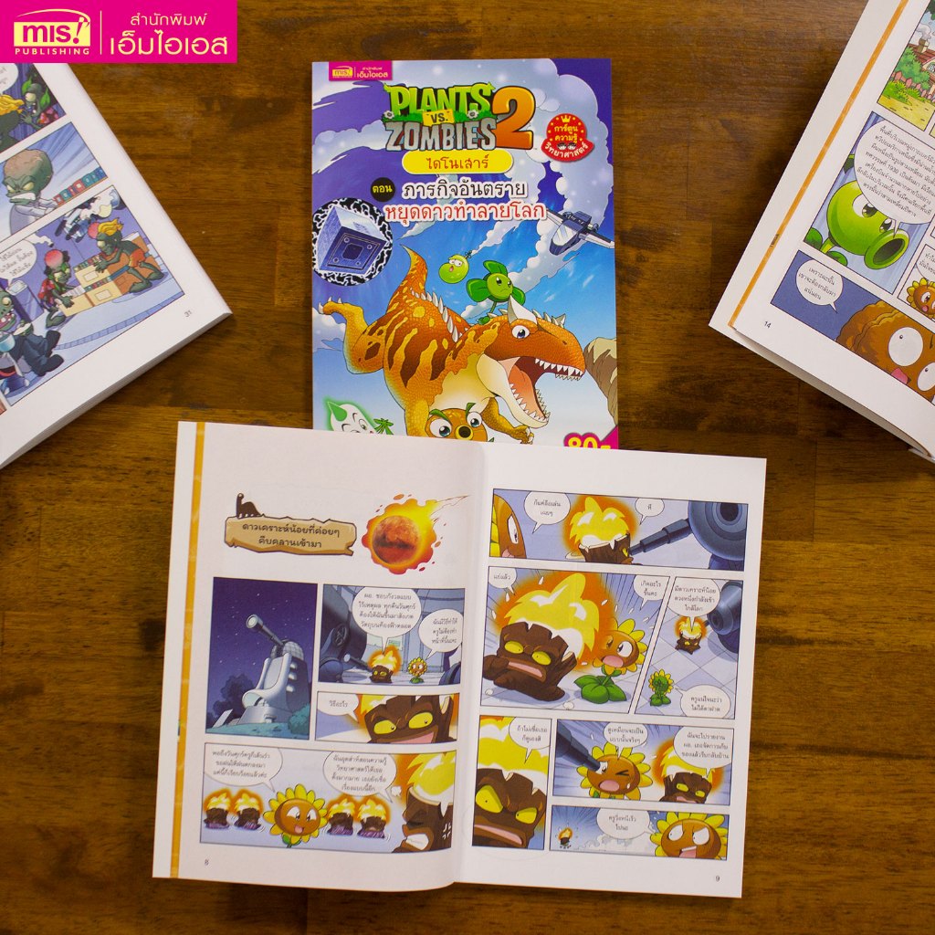 MISBOOK หนังสือการ์ตูนความรู้ Plants vs Zombies ไดโนเสาร์ ตอน ภารกิจอันตรายหยุดดาวทำลายโลก ราคา ถูกที่สุด ดีลบีเคเค แกลเลอรีภาพที่ 2