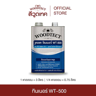 วูดเทค ทินเนอร์ WT-500 ใช้กับ สีฮีโร่ 2in1 รัสท์เทค และ รองพื้น ไฮบริด ไพรเมอร์