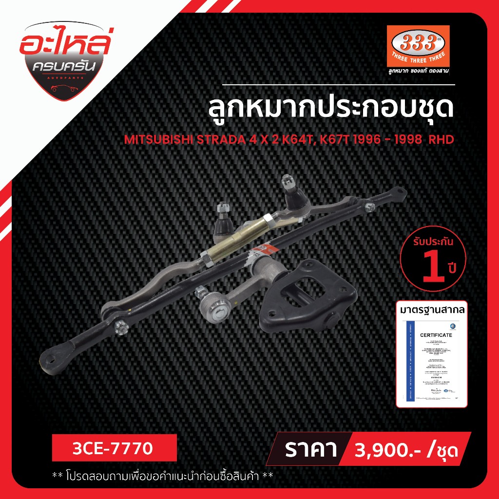 333 ลูกหมากประกอบชุด - MITSUBISHI STRADA , K64T, K67T, ลูกหมากรถยนต์, 1 กล่อง 1 ชุด