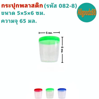 กระปุกใส่อาหาร ขวดโหลฝาเกลียว พลาสติกเกรด A รหัส082-8 ถึง 082-3 ความจุ 65-550 มล.(ราคา ต่อ1 ใบ)*สามารถออกใบกำกับภาษีได้