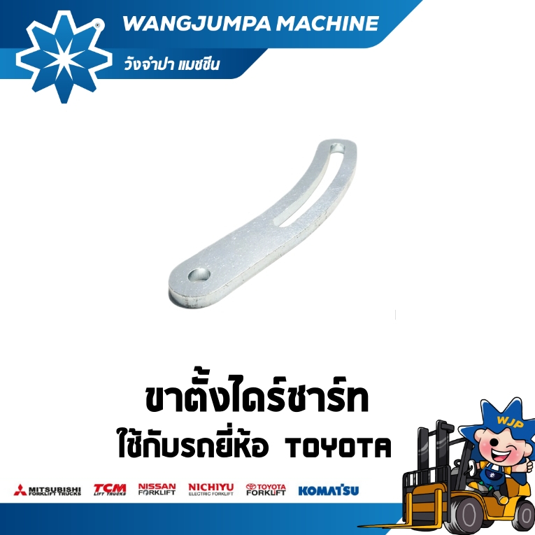 ขาตั้งไดร์ชาร์ท เครื่องยนต์ 1DZII/8FD25/30 รถยี่ห้อ TOYOTA อะไหล่รถโฟล์คลิฟท์/รถโฟล์คลิฟท์/โฟล์คลิฟท
