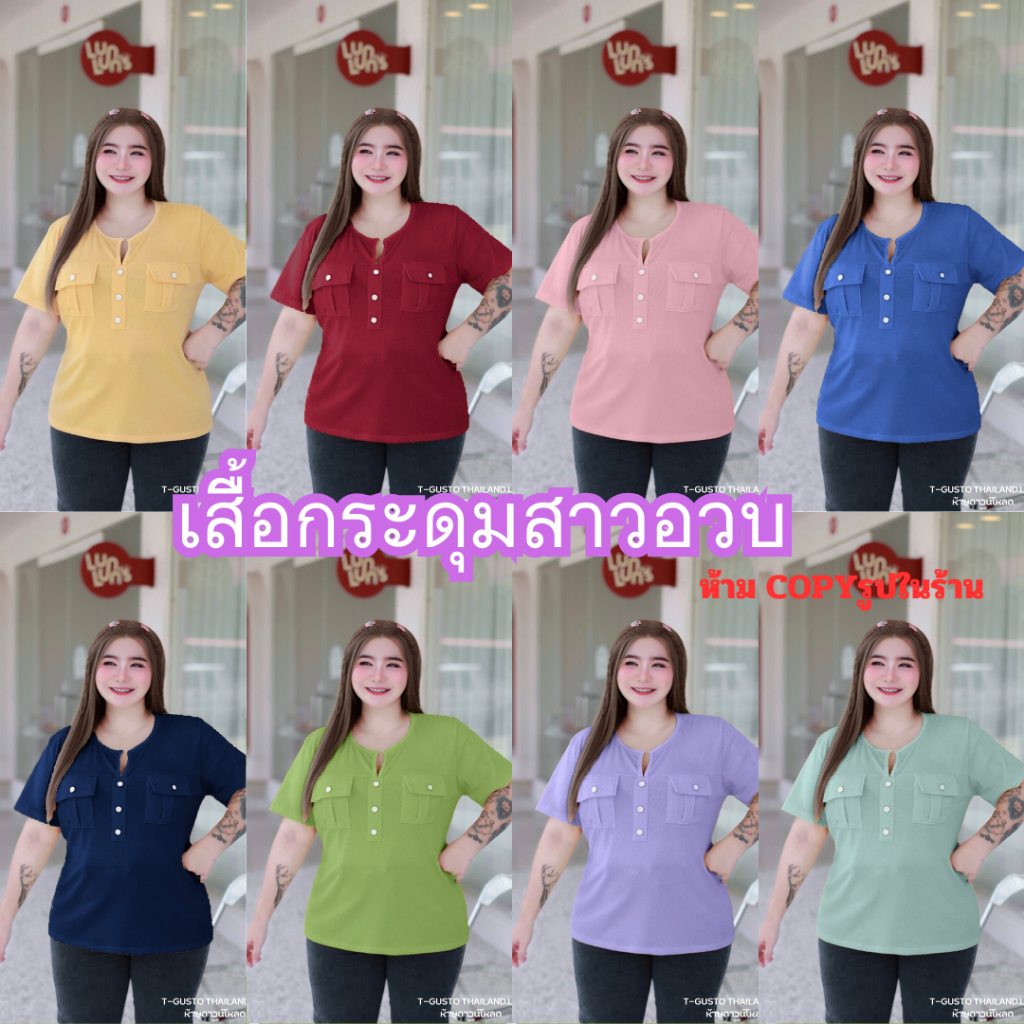 (โปรพิเศษวันนี้) B1 โปร เสื้อสาวอวบ-อ้วน (เสื้อคอกลมร่องอก+กระดุม) งานสวย ตรงปก เสื้อแฟชั่น หรูๆแบบคุณหนู ผ้าร่อง CVC