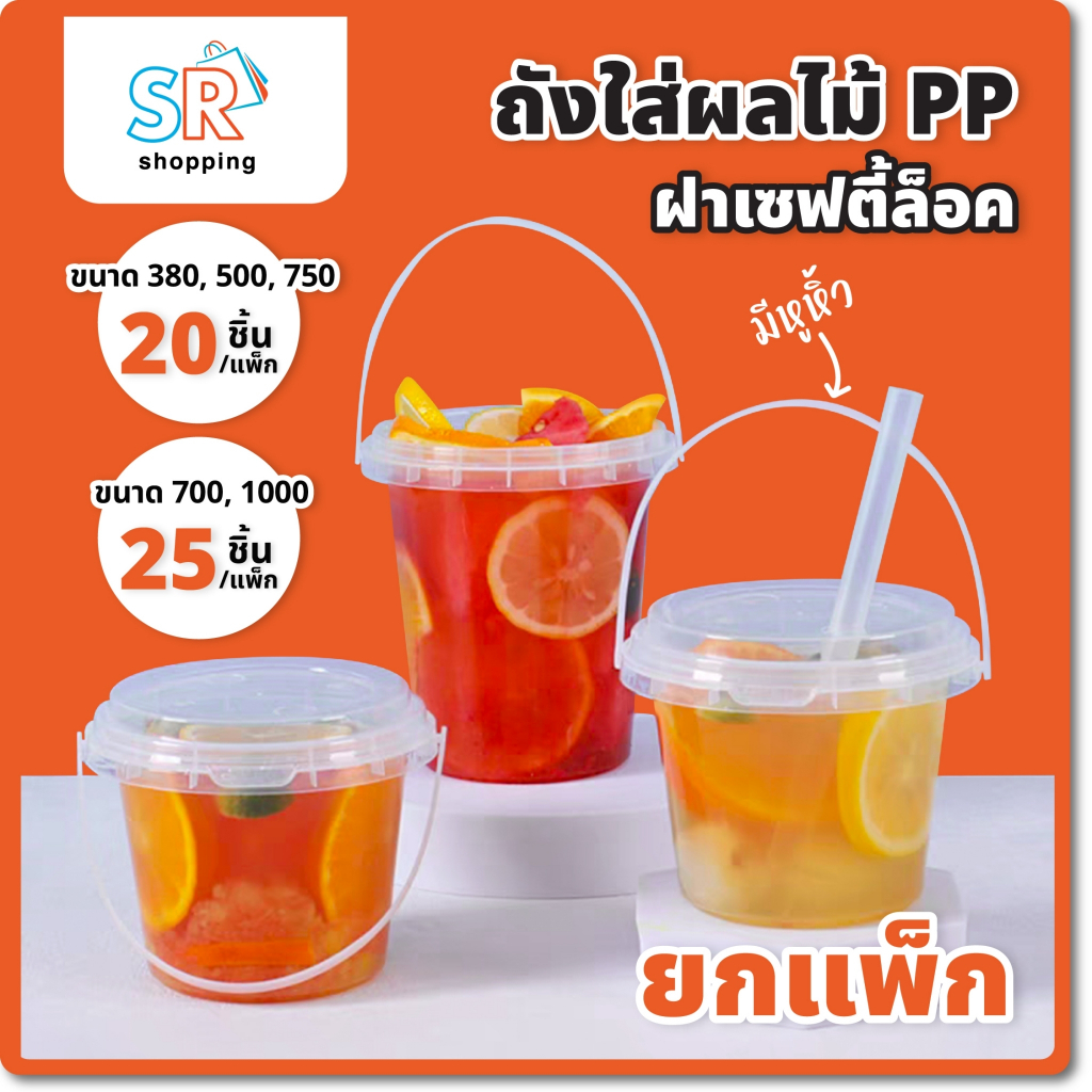 "ถ้วยพลาสติกใสทรงกลมพร้อมฝาปิด ขนาด 380/500/700/750/1000 มล. (แพ็ค 20 หรือ 25 ชิ้น) เหมาะสำหรับชานม ชาผลไม้ น้ำปั่น และเ