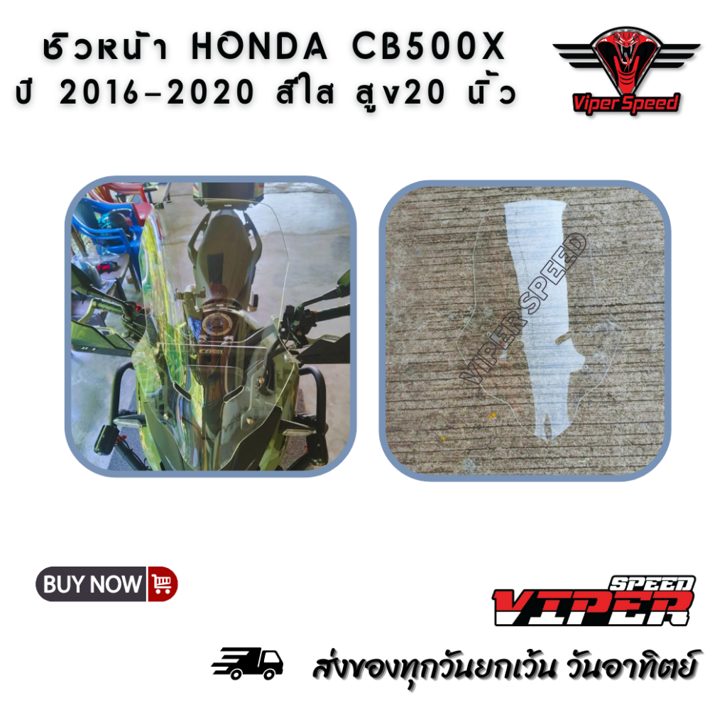 ชิวหน้า HONDA CB500X ปี 2016-2022 สีใสสูง 20 นิ้วสินค้าผลิตจากอะคริลิคแท้หนา 3 มิล