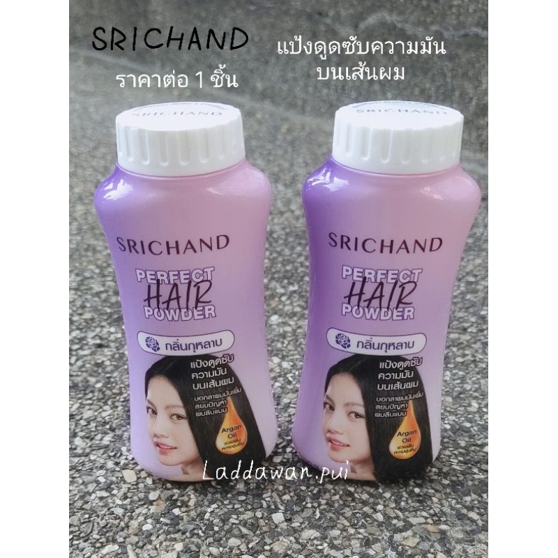 แป้ง SRICHAND ดูดซับความมัน บนเส้นผม บอกลาผมมันเยิ้ม สยบปัญหาผมลีบแบน ขนาด 30 กรัม