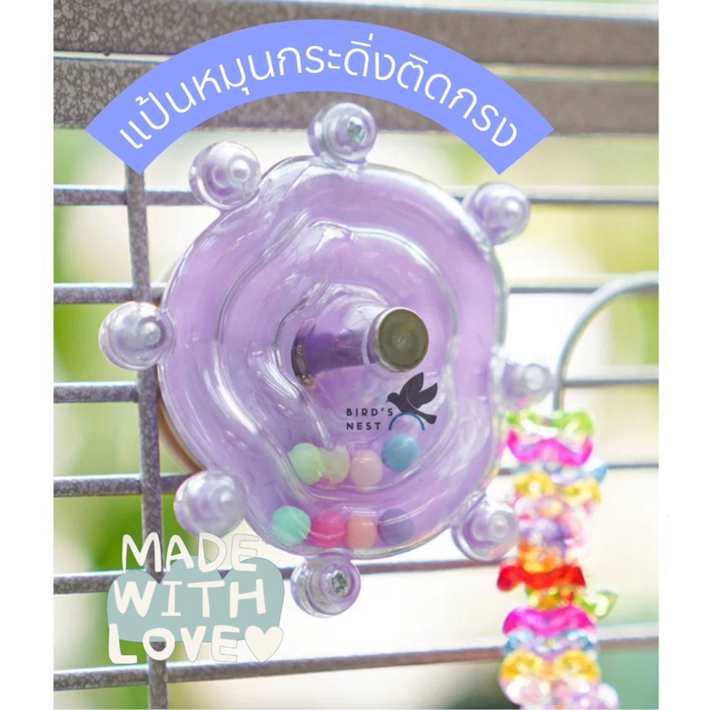 แป้นหมุนกระดิ่งติดกรง