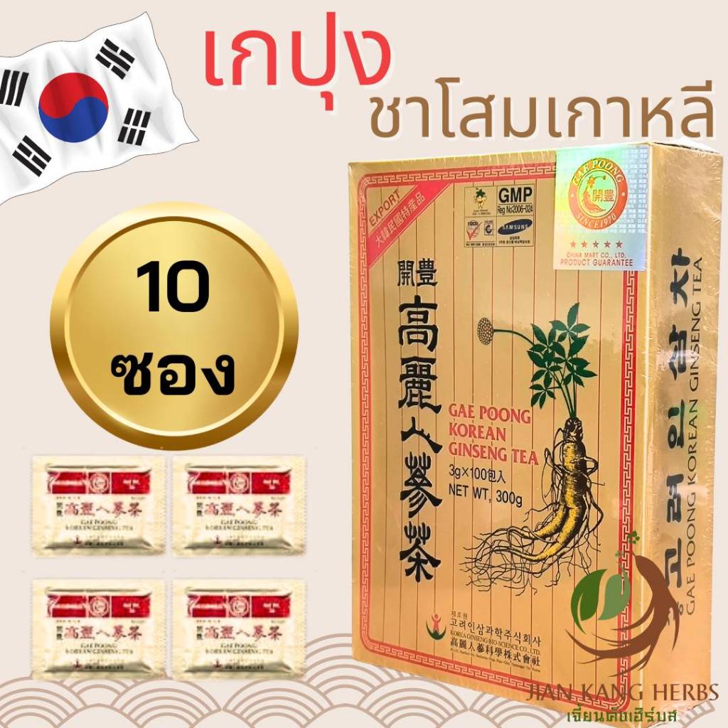 เกปุง เครื่องดื่มโสมเกาหลี แบ่งจำหน่าย 5 10 ซอง โสมเกาหลี ชาโสมเกาหลี ชาผสมโสมเกาหลี GAE POONG KOREAN GINSENG TEA 高麗人参茶