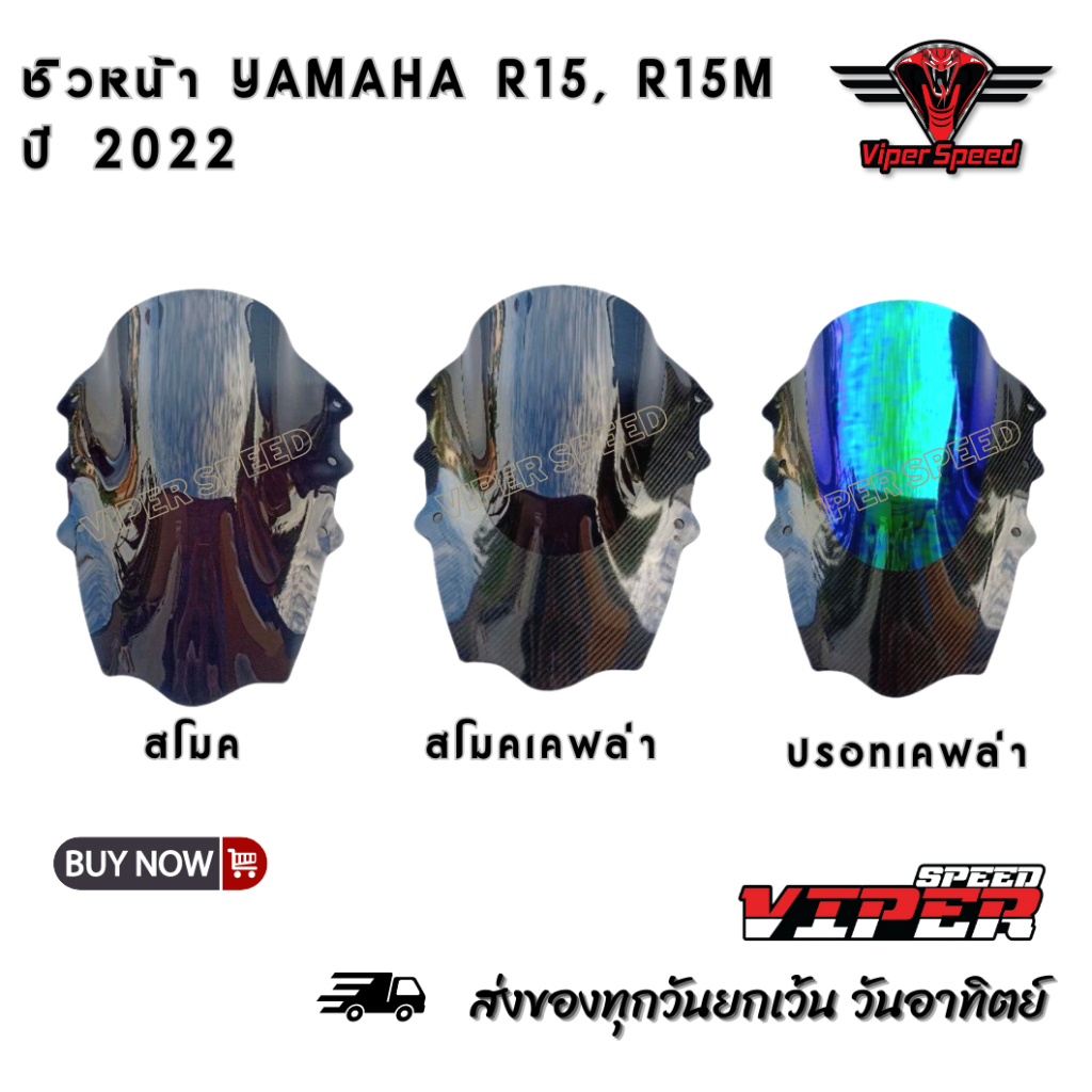 ชิวหน้า R15, YAMAHA 15M ยามาฮ่า อาร์15, ยามาฮ่า อาร์15เอ็ม ปี 2022อะคริลิคหนา 3 มิล