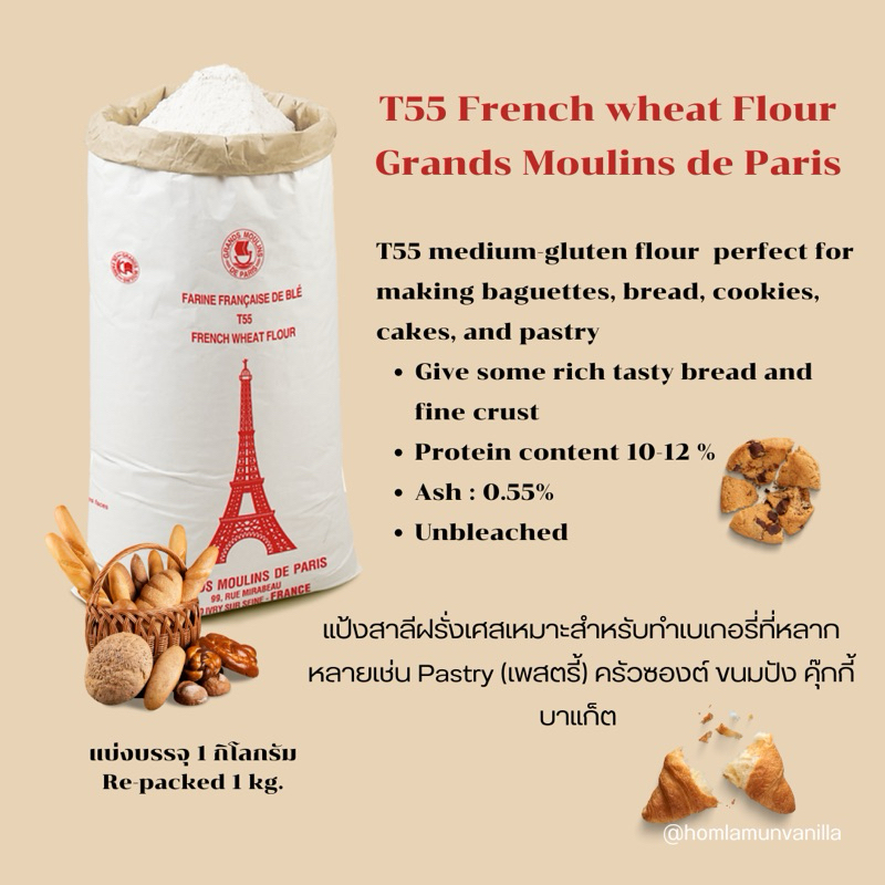 แป้ง T55 Grand Moulins de Paris แป้งครัวซองต์