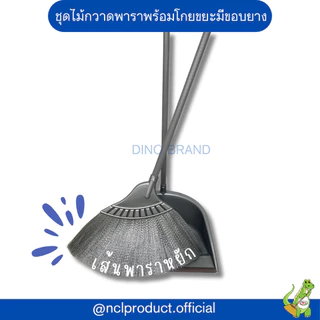 ใหม่ สีพาสเทล ไม้กวาดพลาสติกและโกยผง พารากลางพร้อมที่ตักผง Dino Brand รุ่น M02