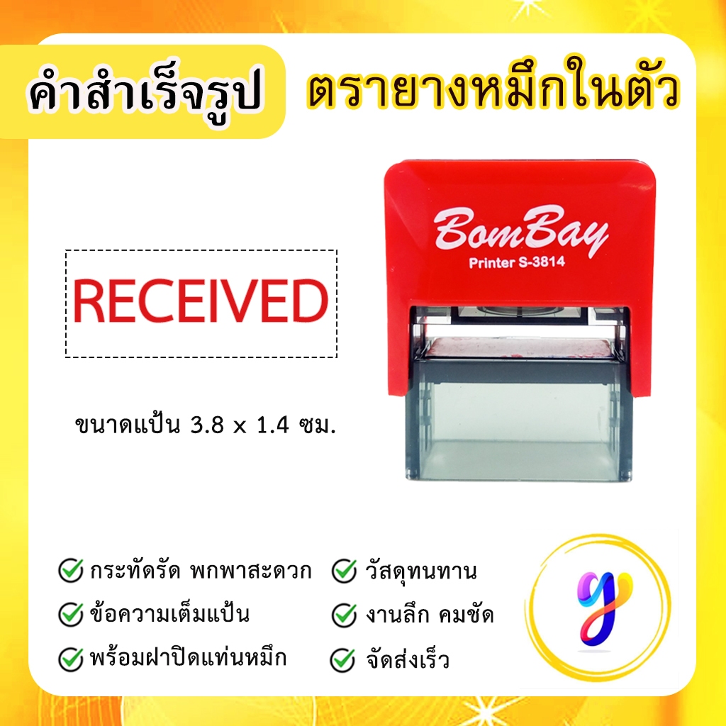 ตรายางหมึกในตัว ข้อความสำเร็จรูป คำสำเร็จ คำเฉพาะ ข้อความด่วน [ RECEIVED ]