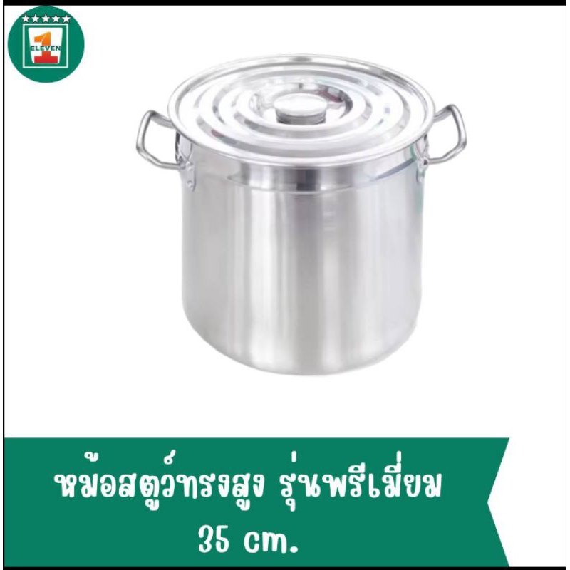 หม้อสตูว์ หม้อสแตนเลส ทรงสูง รุ่นพรีเมี่ยม 35 ซม. (ความจุ 32 ลิตร) 1ELEVEN