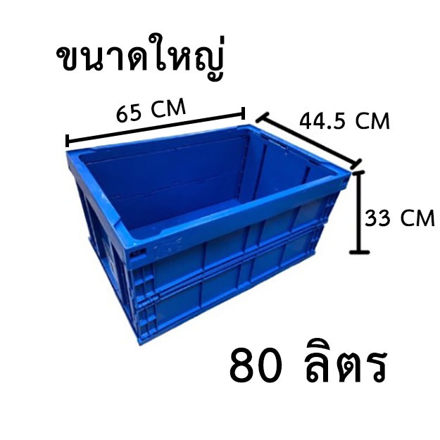 พร้อมส่ง ลังพับ กล่องพับได้ อเนกประสงค์ ขนาดใหญ่ 80 ลิตร