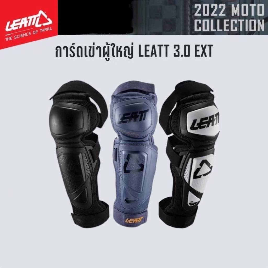 #ของแท้ การ์ดเข่าผู้ใหญ่ LEATT 3.0 EXT