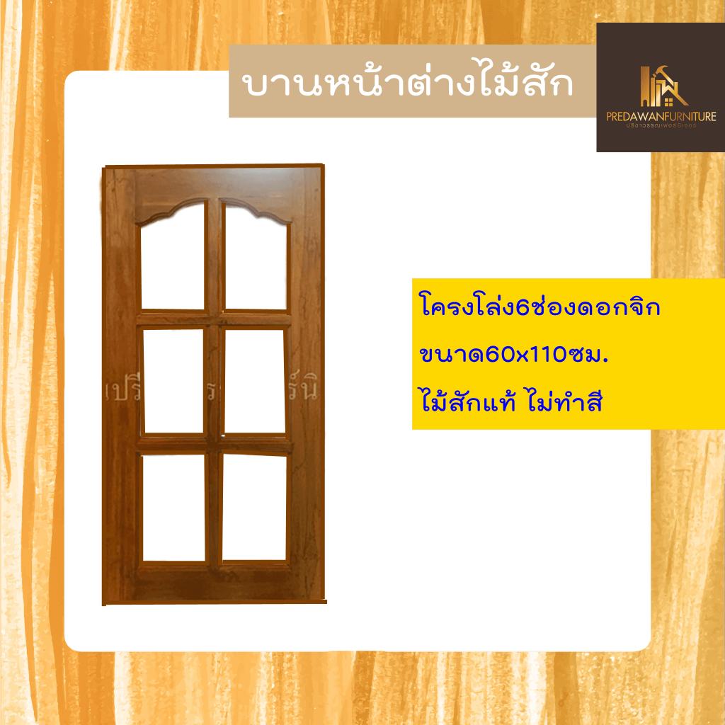 PF_Phrae | บานหน้าต่างไม้สัก "โครงโล่ง6ช่องดอกจิก" ขนาด60x110ซม. ไม่ทำสี