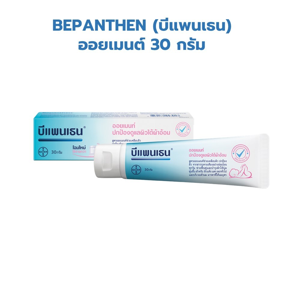 บีเพนเธนเด็ก BEPANTHEN OINTMEN 30G บำรุงดูแลผิวใต้ผ้าอ้อม