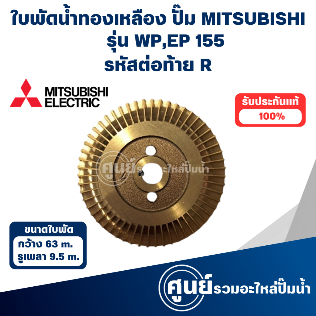 MITSUBISHI ใบพัดน้ำทองเหลืองปั๊มอัตโนมัติ WP , EP 155 R วัดขนาดก่อนสั่งซื้อทุกครั้ง สามารถออกใบกำกับภาษีได้