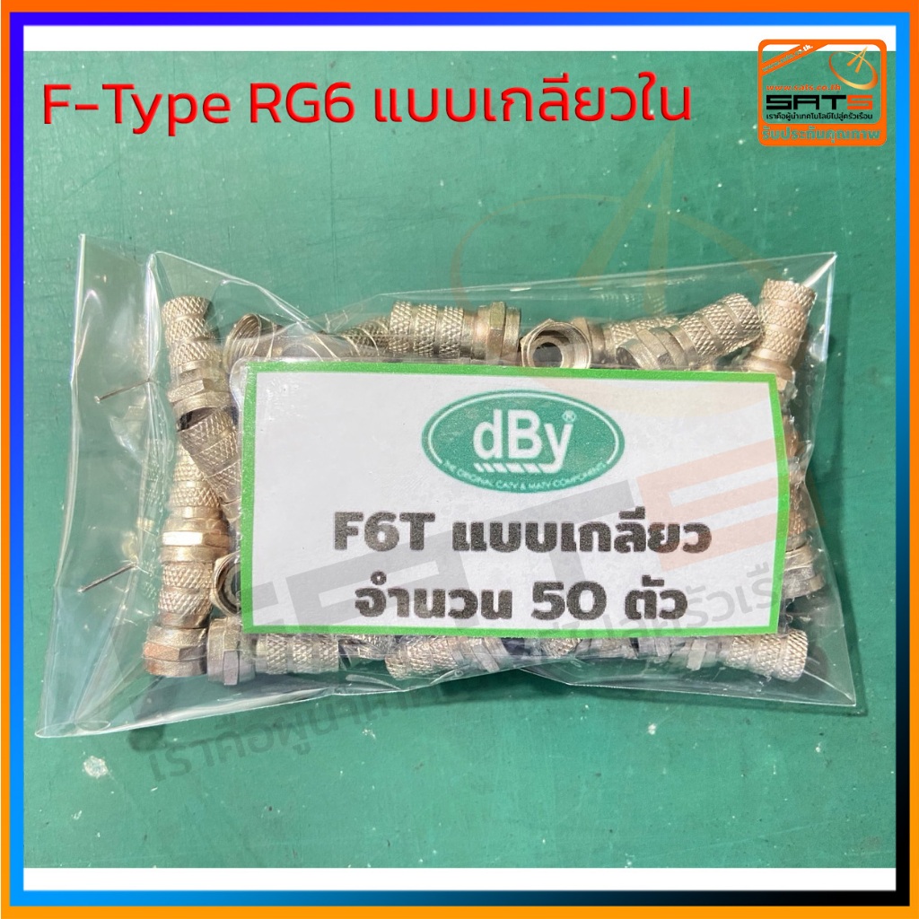 dBy : หัว F6T F-Type RG6 แบบเกลียวด้านใน แบบหนาอย่างดี Pack 50 ตัว / 100 ตัว สินค้าพร้อมส่ง