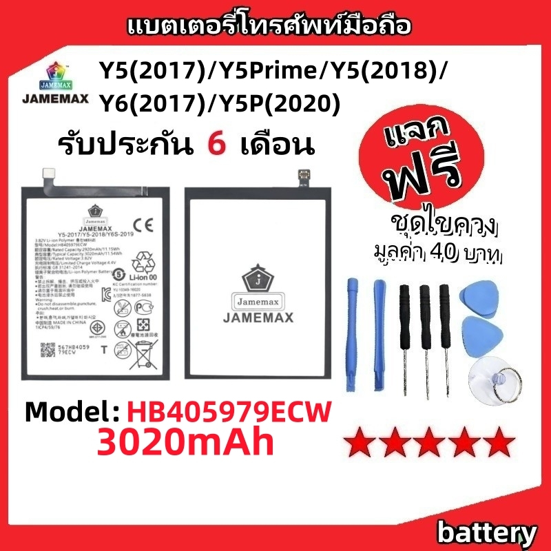 แบตเตอรี่ Battery หัวเว่ย Y5(2017)/Y5Prime/Y5(2018)/Y6(2017)/Y5P(2020) model HB405979ECW แบต มีประกั