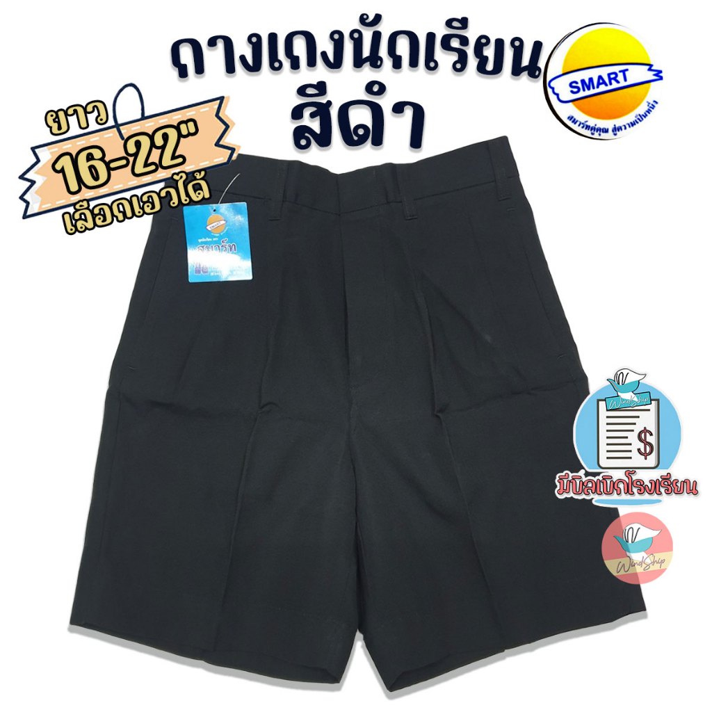 กางเกงนักเรียน ตราสมาร์ท SMART สีดำ ยาว 16-22 นิ้ว ชุดนักเรียน กางเกงนักเรียนชาย