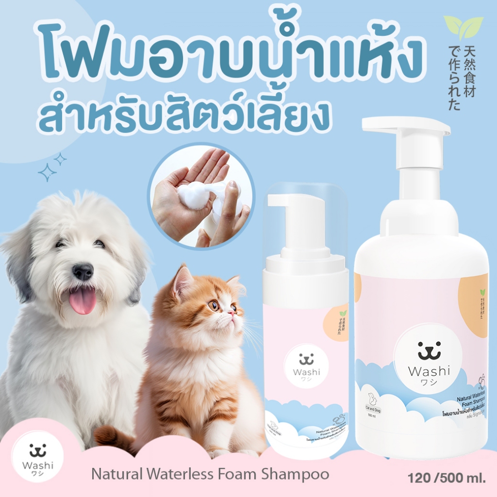 Washiワシ โฟมอาบน้ำแห้งสัตว์เลี้ยง กลิ่น Signature สูตรอ่อนโยน ไม่ต้องล้างน้ำออก ขนสะอาดนุ่มลื่น แชมพูอาบน้ำแห้ง สุนัข แมว