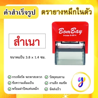 ตรายางหมึกในตัว ข้อความสำเร็จรูป คำสำเร็จ คำเฉพาะ ข้อความด่วน [ สำเนา ]