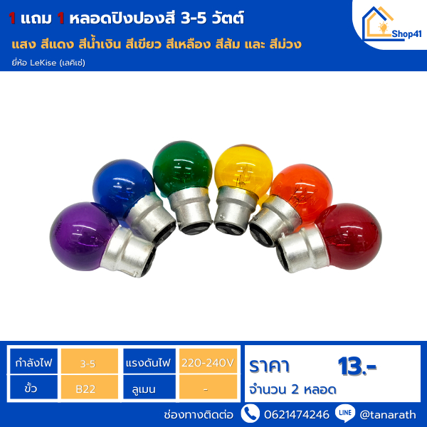 [ซื้อ 1 แถม 1]  DAI-ICHI (ไดอิชิ) หลอดปิงปองสี 3-5W ขั้ว B22 หลอดไฟ หลอดไส้ขั้วเขี้ยว ไฟสี ไฟประดับ