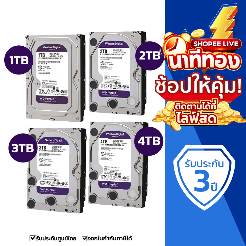 [12.12] WD HDD ฮาร์ดดิสก์ใช้กับกล้องวงจรปิด ความจุ 1 TB / 2 TB / 3 TB / 4 TB ประกันศูนย์ 3 ปี