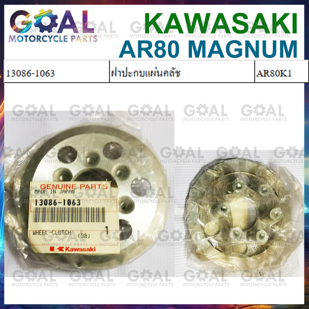 ฝาปะกบแผ่นคลัช MICRO MAGNUM แท้ศูนย์KAWASAKI 13086-1063 ไมโคร ฝาคลัช AR80K1