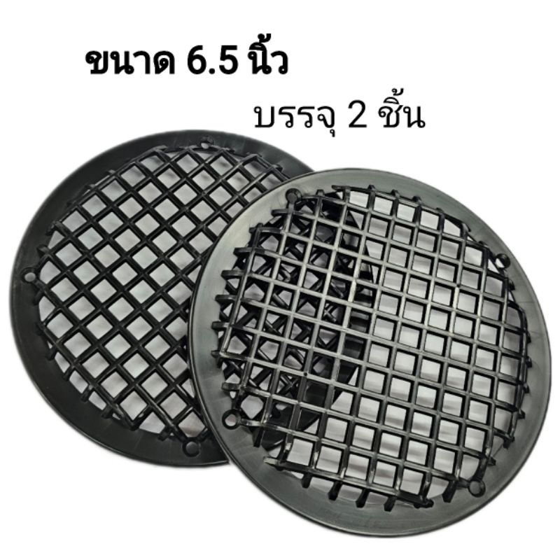 ฝาตะแกรงลำโพงขนาด 6.5 นิ้ว  เนื้อพลาสติก หนา เหนียว ทน  ป้องกันแรงกระแทก(ขนาดบรรจุ 2 ชิ้น)