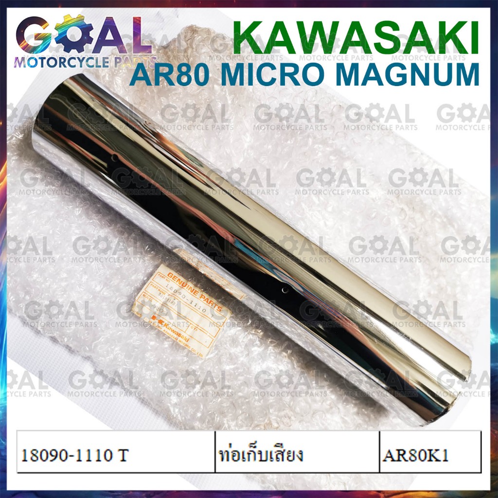 ท่อเก็บเสียง MICRO MAGNUM แท้ศูนย์KAWASAKI 18090-1110 T ไมโคร AR80K1 ท่อ