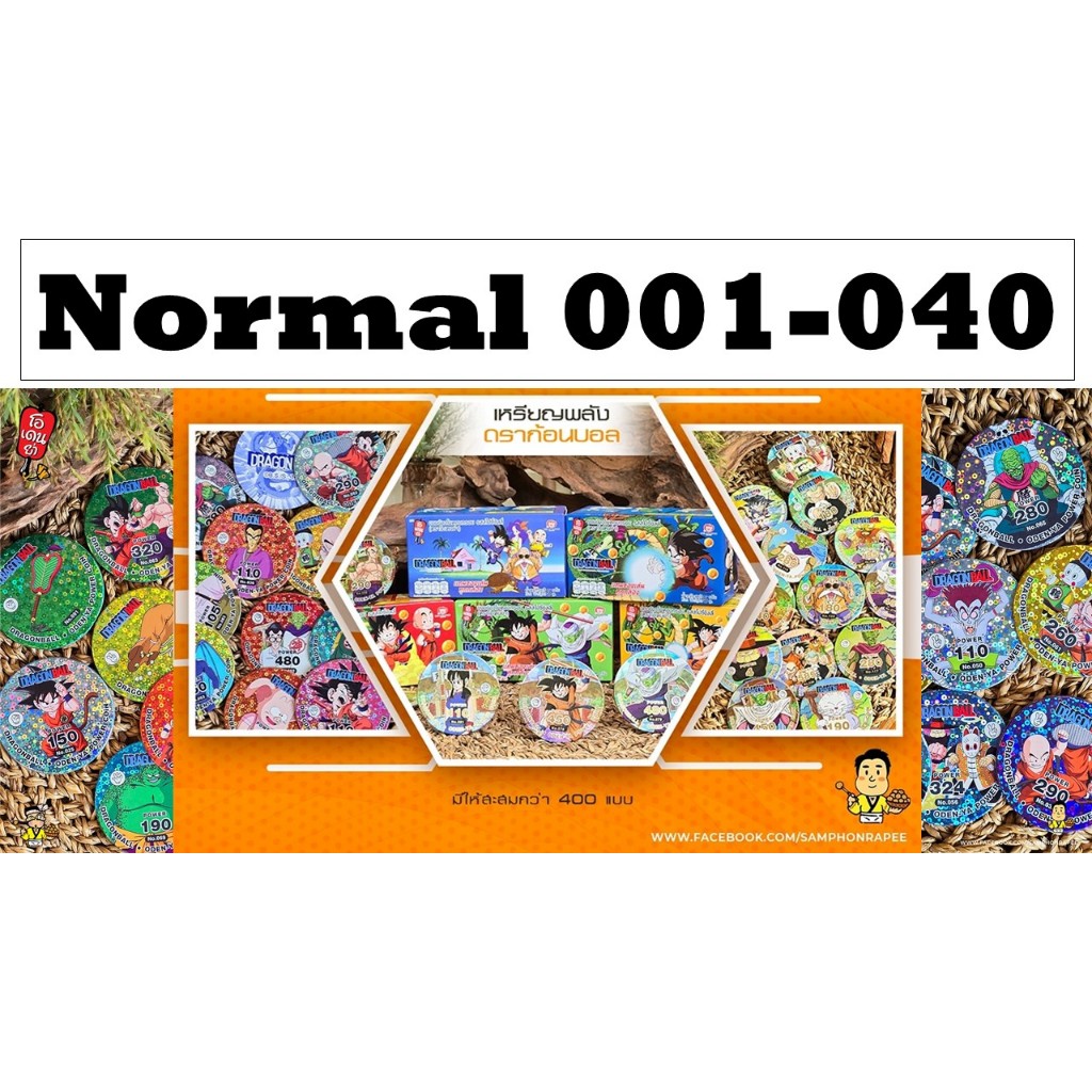 N: Normal No. 001 - 040 เหรียญพลังดราก้อนบอล (Dragonball) ภาคเด็ก ระดับ N (Normal) ใส่ซองกันรอยทุกใบ