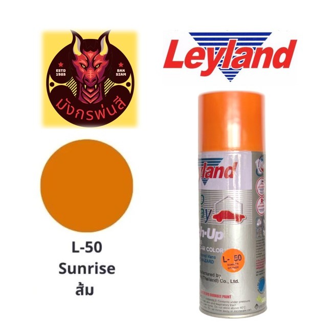สีสเปรย์ เลย์แลนด์ L-50 สีส้ม