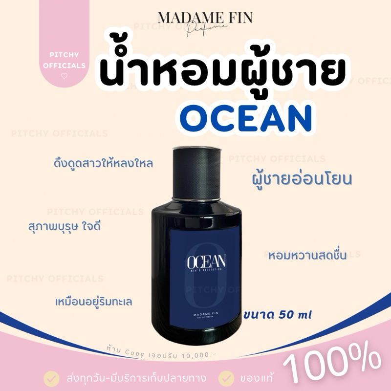 น้ำหอมผู้ชาย กลิ่น ocean ผู้ชายอ่อนโยน ชวนหลงใหลขนาด 50 ml มาดามฟิน | ไม่ระบุชื่อสินค้า