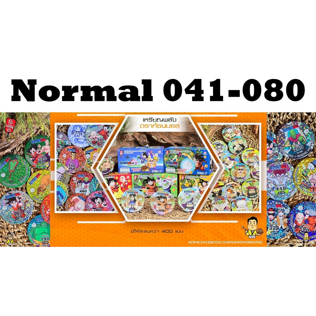 N: Normal No. 041 - 080 เหรียญพลังดราก้อนบอล (Dragonball) ภาคเด็ก ระดับ N (Normal) ใส่ซองกันรอยทุกใบ