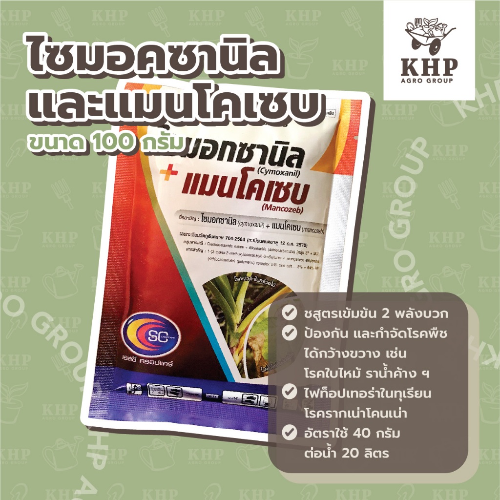ไซมอกซานิล + แมนโคเซบ ราน้ำค้าง โรคใบไหม้ ใบจุด รากเน่าโคนเน่า ไฟท็อปเทอร่า ตากบ ตาเสือ บ.เอสซี ขนาด 100 ,500 กรัม