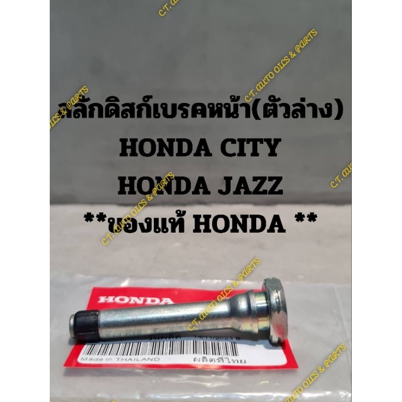 สลักดิสเบรคหน้า(ตัวล่าง- ตัวบน)HONDA CITY(2014 - 2018),HONDA JAZZ(2015 - 2020) ** ของแท้ HONDA **