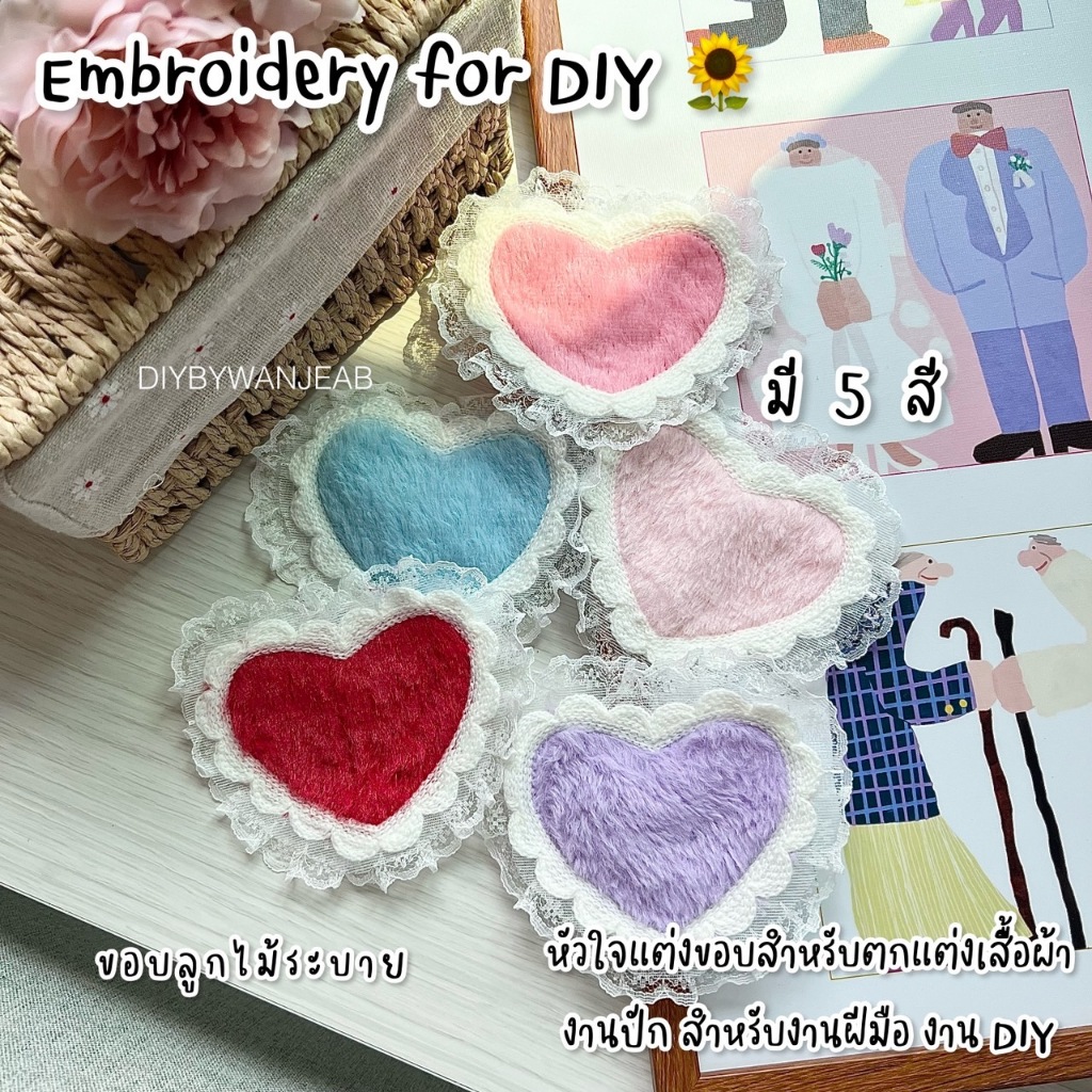 DIY หัวใจแต่งขอบลูกไม้ระบาย สำหรับตกแต่งเสื้อผ้า กระเป๋า ใช้กาวแท่งติด ขนาด 11x12 เซน มี 5 สี งานปัก สำหรับงานฝีมือ