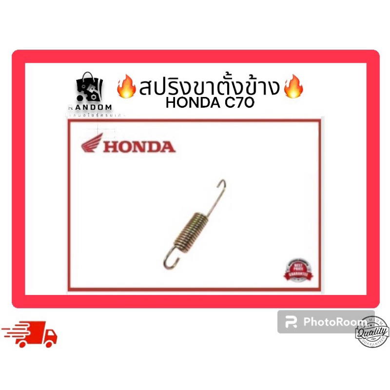 สปริงขาตั้งข้าง HONDA C70