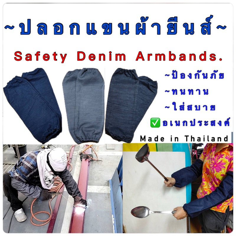ปลอกแขนผ้ายีนส์ อเนกประสงค์ ขนาด 34x44Cm. Made in Thailand คู่ละ 99 บาท