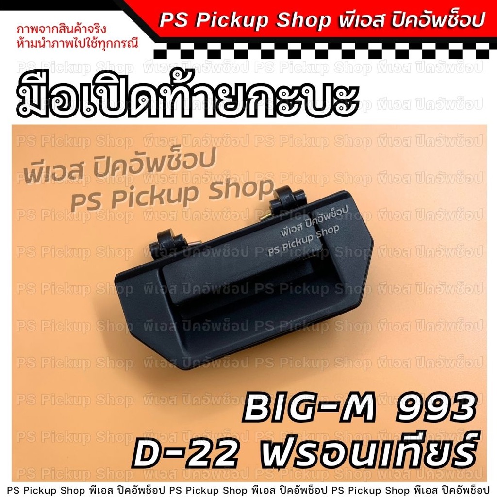 มือเปิดท้าย Nissan BIG-M นิสสัน บิ๊กเอ็ม ที่เปิดท้ายกะบะ มือเปิดกลาง 993 D22 PS Pickup Shop พีเอส ปิ