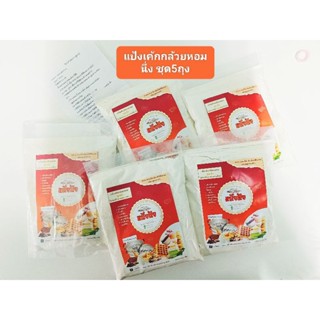 แป้งเค้กกล้วยหอม นึ่ง [ 430 กรัม 5 ถุง ] พร้อมส่ง