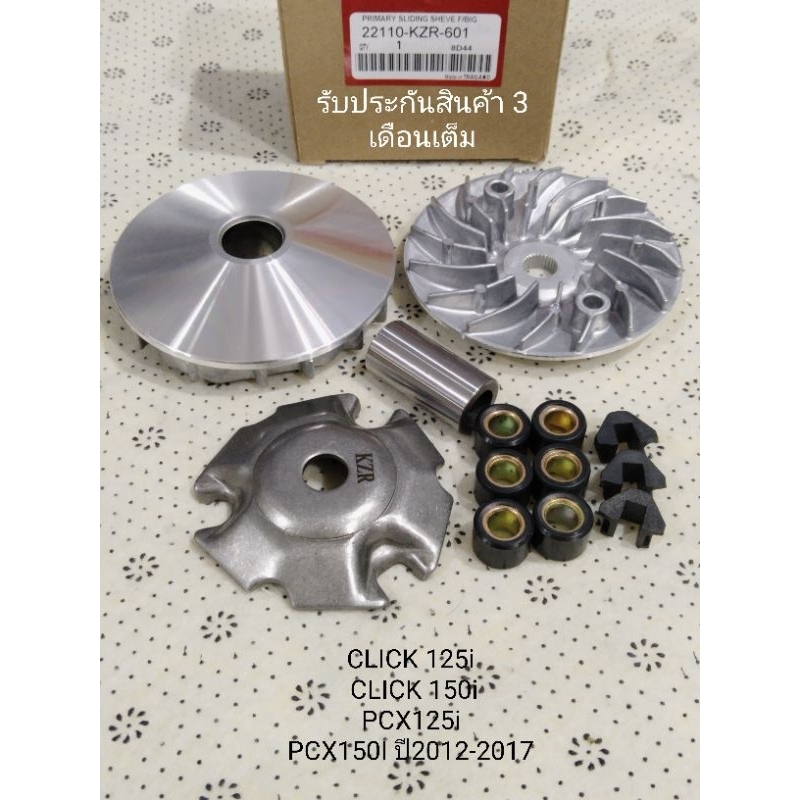 ชามเม็ด PCX150i ปี2012-2017,PCX125i / CLICK 125i, CLICK 150i ชุดใหญ่ สินค้าตรงรุ่น รหัสKZR รับประกันสินค้า 3 เดือนเต็ม
