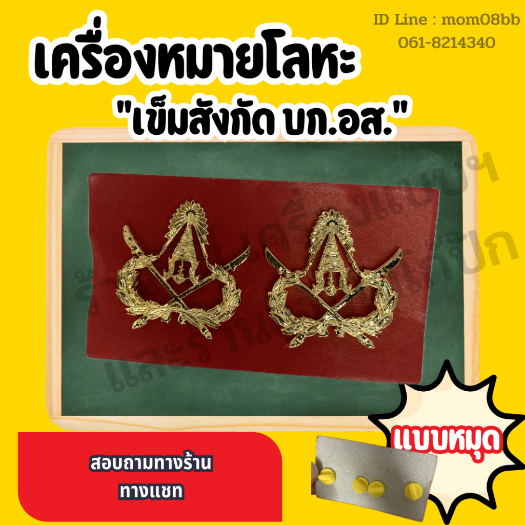 เครื่องหมายอส. เข็มสังกัด อส. (โลหะ)