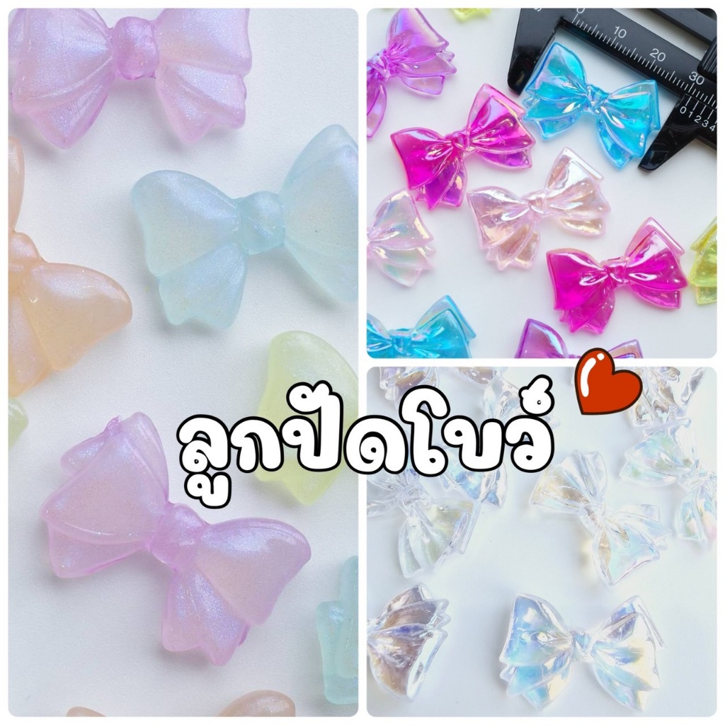 (20 ชิ้น) ลูกปัดโบว์ ลูกปัดโบว์ใหญ๋ ลูกปัดโบว์ร้อยตรง